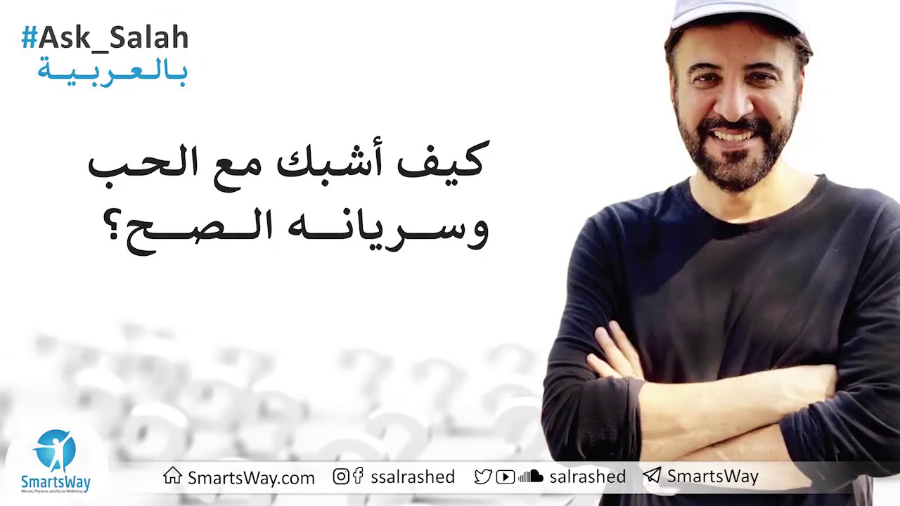 كيف أشبك مع الحب وسريانه الصح؟