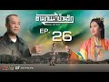 ข้ามภพมาป่วนรัก ( always and ever ) [ พากย์ไทย ] l EP.26 l TVB Thailand