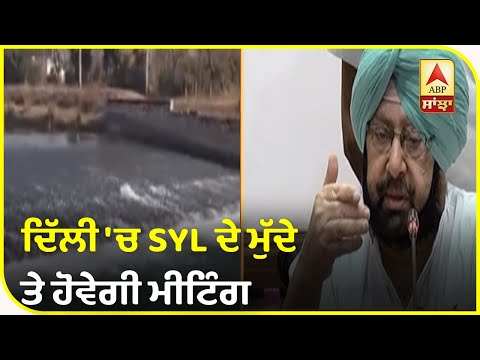 Delhi `ਚ SYL ਮੁੱਦੇ `ਤੇ Punjab-Haryana ਦੀ Meeting | ABP Sanjha