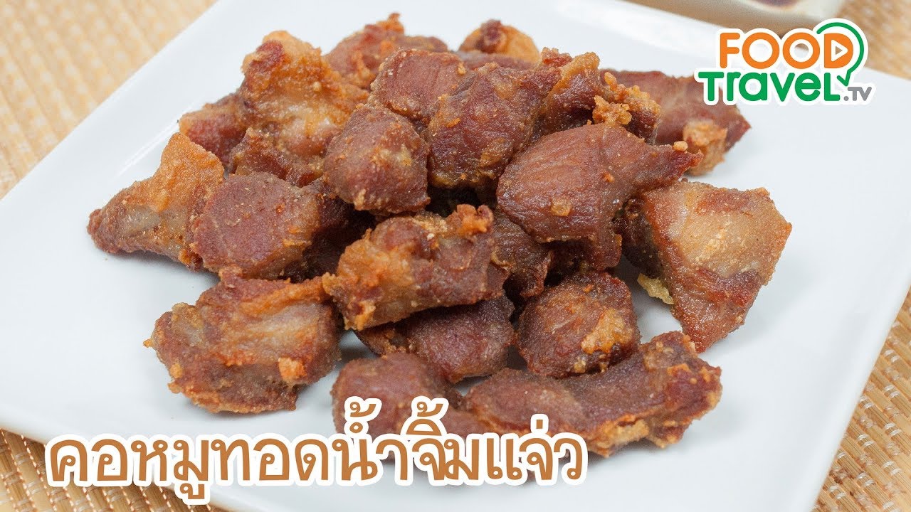 คอหมูทอดน้ำจิ้มแจ่ว | FoodTravel ทำอาหาร