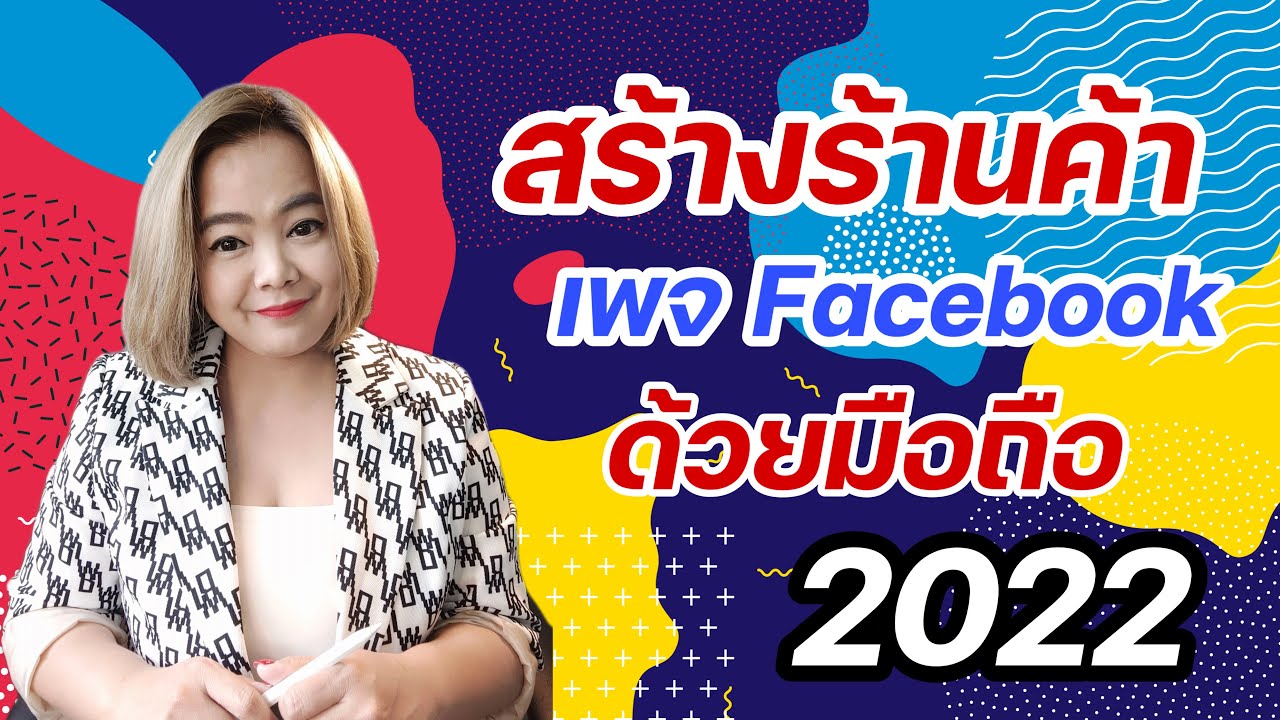 เพิ่มร้านค้า เพจ Update สร้างร้านค้าเพจFacebookด้วยมือถือ 2022