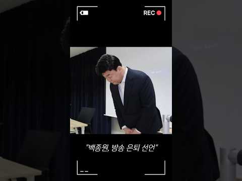 백종원, 방송 '은퇴' 선언 #RTMZ8