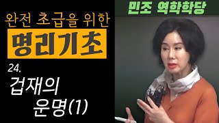 완전 초급을 위한 명리기초 : 24. 겁재의 운명(1)  [민조 역학학당]