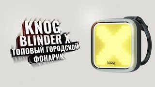 Knog Blinder X front. Топовый городской фонарик