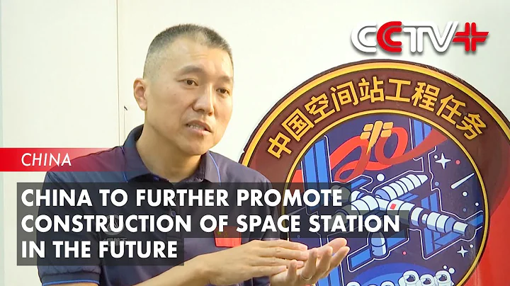 China to Further Promote Construction of Space Station in the Future: Expert - DayDayNews