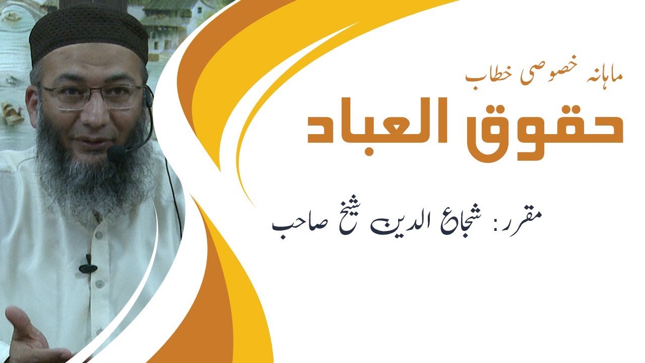 Dars-e-Quran | Huqooq Ul Ibad | Shuja Uddin Sheikh | 2019