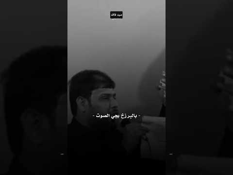 باچر لمن نموت بالبرزخ يجي صوت شنو هذا الصوت سيد فاقد الموسوي قصايد ترند جديد اكسبلور العراق
