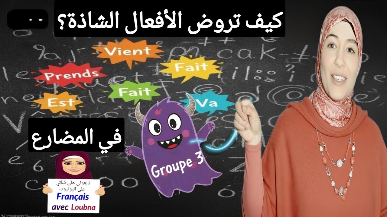 تصريف أفعال المجموعة الثالثة في المضارع | verbes du 3ème groupe au présent