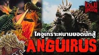 Kaiju Story : Anguirus | แองกิรัส ไคจูเกราะหนามยอดนักสู้ จากศัตรูสู่เพื่อนรักของก็อดซิลล่า