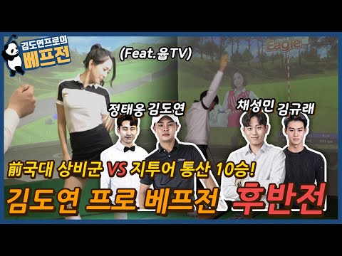 🤩前국가대표 상비군 vs G투어 통산 10승 채성민프로 맞대결!?😍 - 김도연프로의 베프전! 2화 (Feat.YoubTV 윱아나)