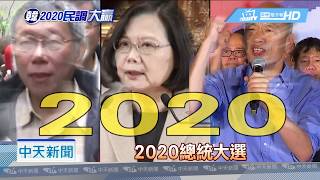 20190220中天新聞 韓國瑜民調打趴柯蔡! 「4成高雄市民」挺選總統