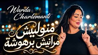 Cheba WARDA - Nkhaf Nwalo Tahchihali ( Rai sentimental ) ⎜ منوليش مرانيش برهوشة -  تمس القلوب ✨❤️‍🔥 screenshot 3