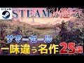 【Steamサマーセール】Steamでしか遊べない！一味違う名作セール作品25選