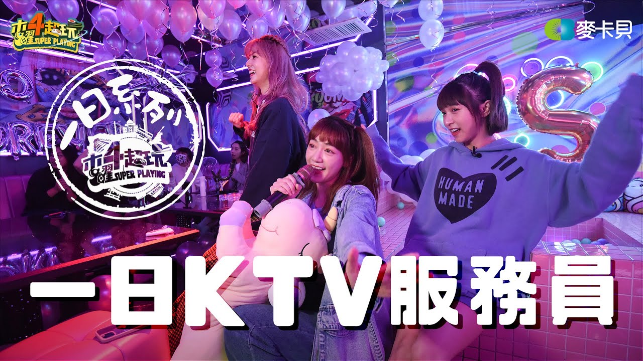 《一日系列第一百六十七集》熟悉的清潔工又來了？？邰智源體驗服務業最大挑戰 – 一日KTV服務人員