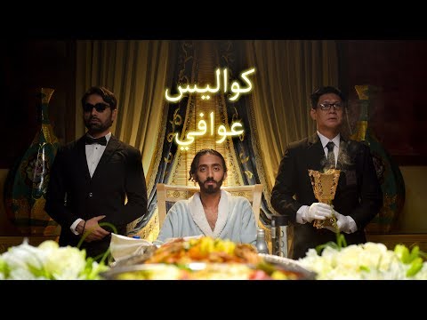 كواليس فيديو كليب عوافي 2017 - ابو حمدان