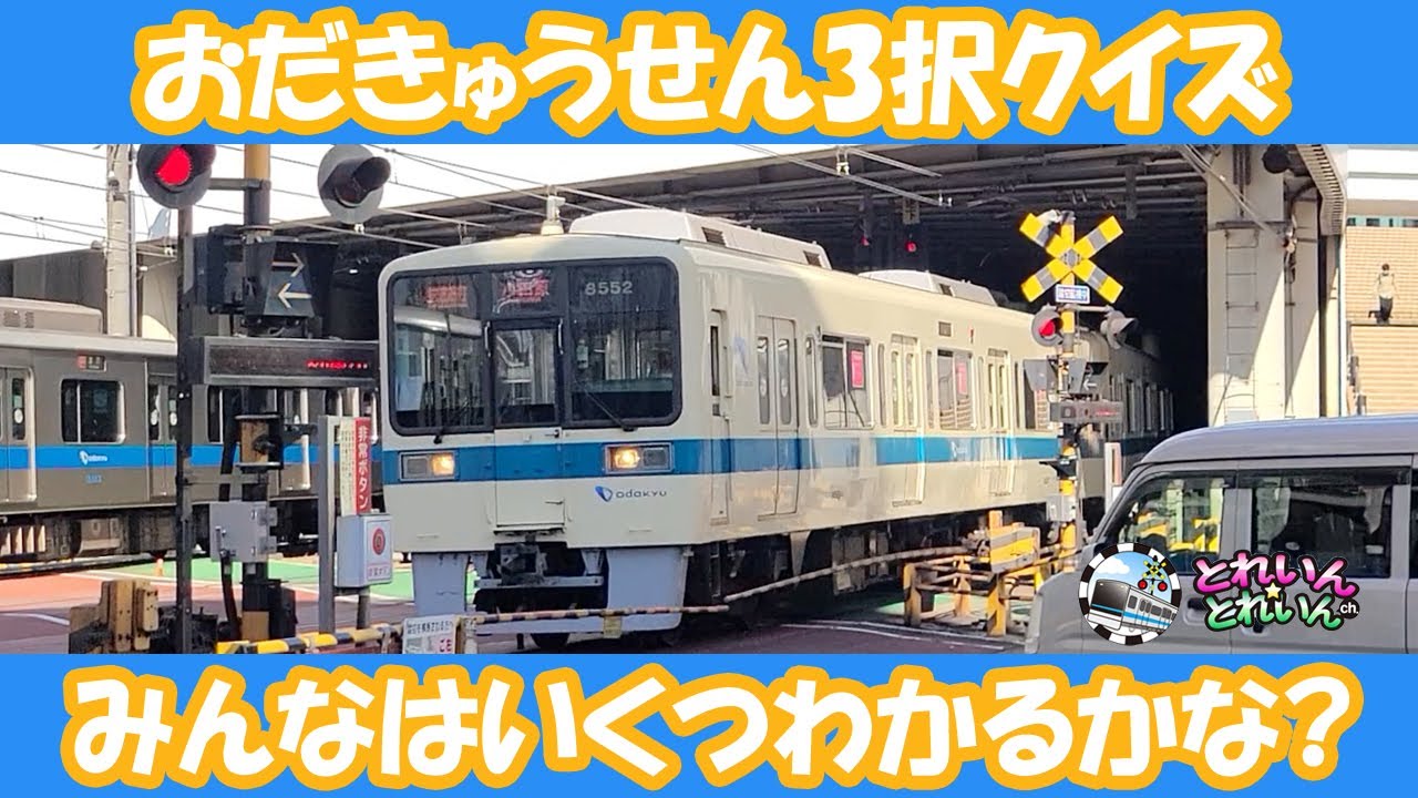 でんしゃを見ながらクイズ！小田急線編【子供向け 電車 ふみきり ロマンスカー 三択問題】
