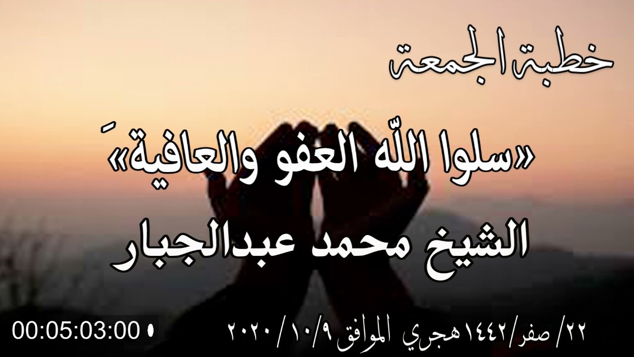 خطبة الجمعة الشيخ محمد عبدالجباربعنوان «سلوا اللّه العفو والعافية»