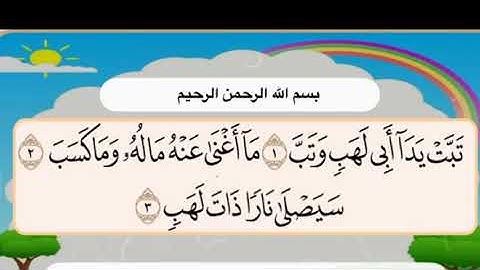 سورة المسد 1-3  مكررة لتسهيل الحفظ للأطفال المصحف المعلم