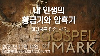 2021 1114 내 인생의 황금기와 암흑기 | 막 5:21-43 | 김현수 목사