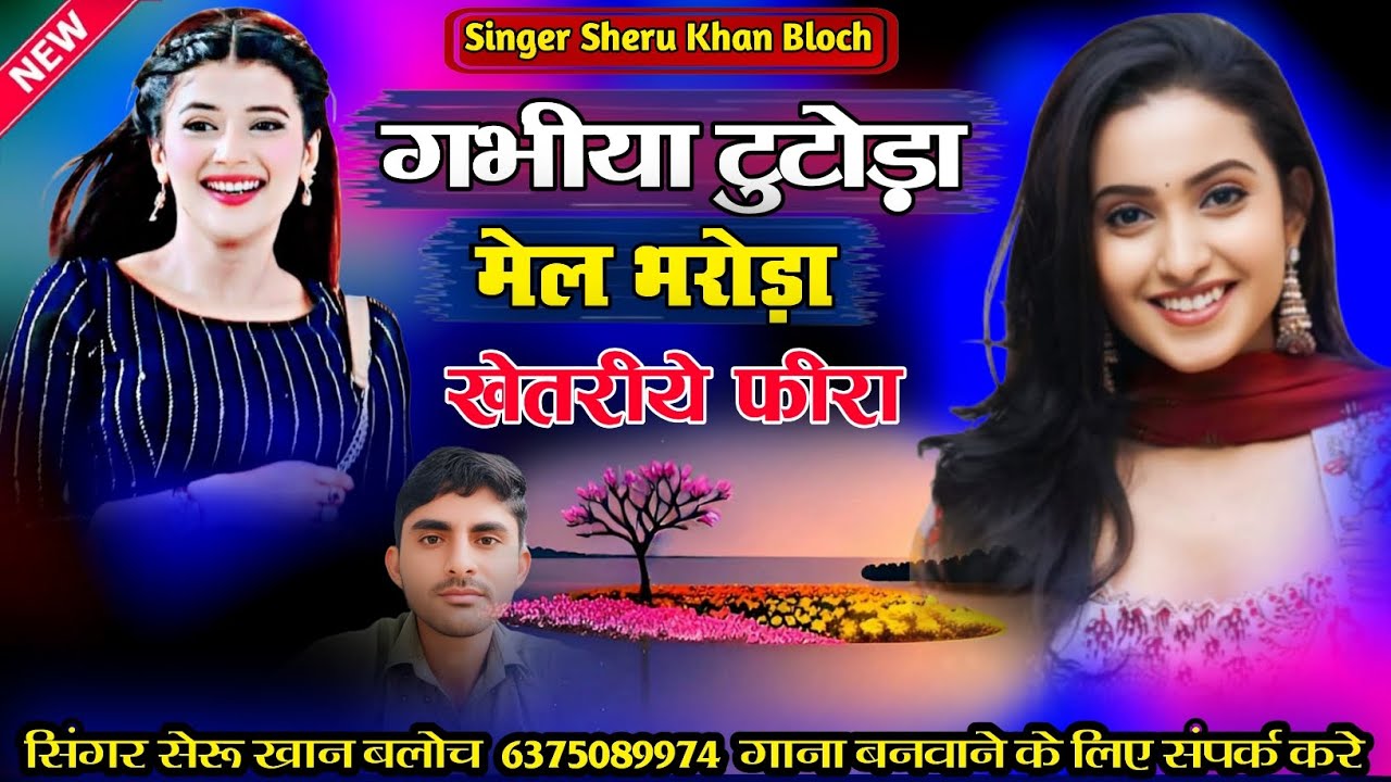 गभीया टुटोड़ा मेल भरोड़ा सिंगर सेरू खान बलोच वाइरल सोंग Singer Sheru Khan Bloch Sindhi Song 2025