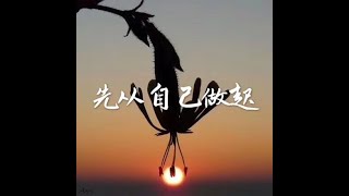 201407 先从自己做起31503