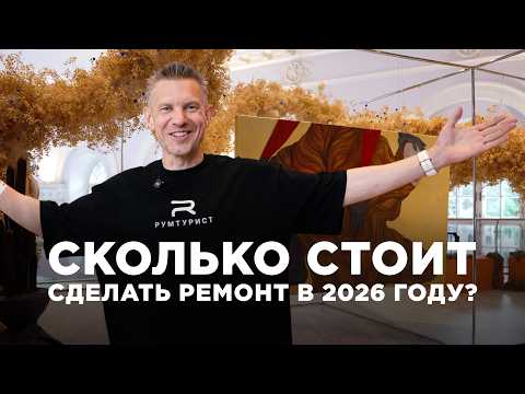 RENOVATION PRICES IN 2026: how much does it cost to do it right? | Room Tourist