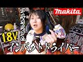 【makita】開封の儀、プロ用18Vインパクトドライバー