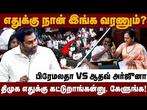 மானியக் கோரிக்கையைத் தவிர எல்லாத்தையும் பேசுறீங்க! | பிரேமலதா VS ஆதவ் | Tamil Nadu Assembly