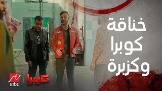 مسلسل كوبرا | الحلقة الأولى | كوبرا خرج من السجن وخد كزبرة وراح يصفي حسابه مع جزارين