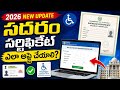 సదరం సర్టిఫికేట్ ఎలా అప్లై చేయాలి 2026 | How to apply Sadaram Certificate in Telugu I Sadaram