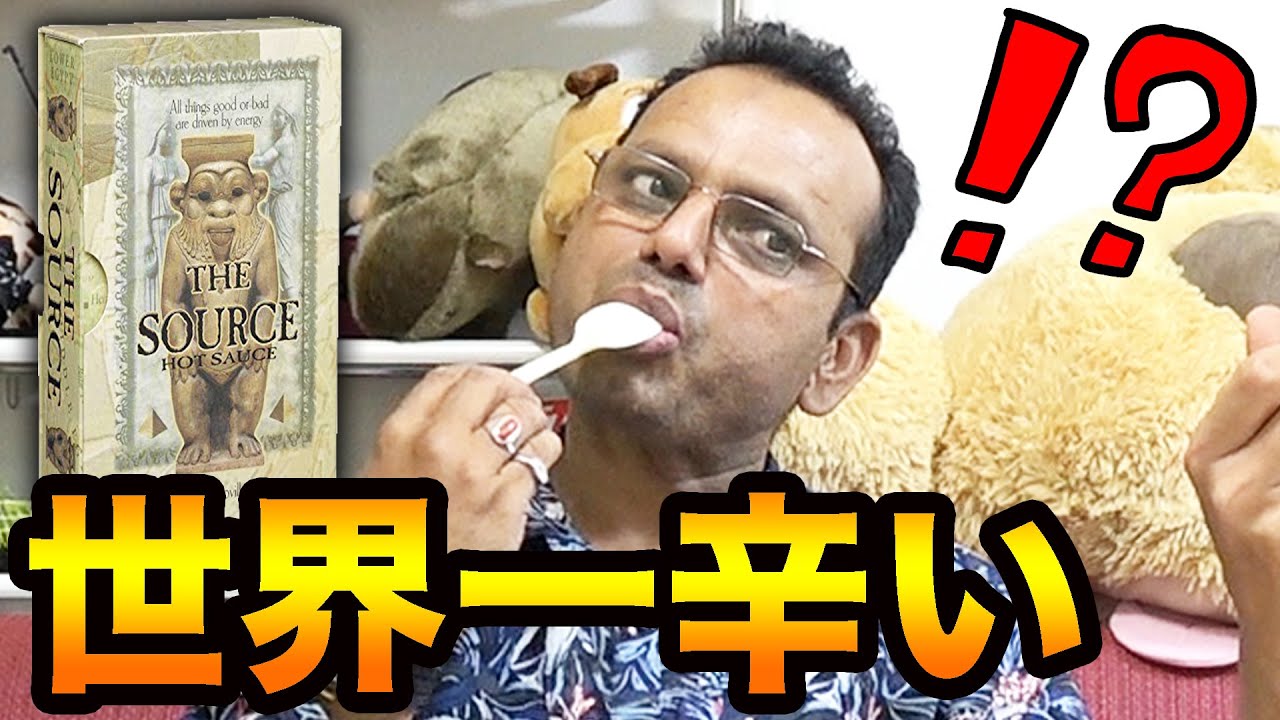 インド人に世界一辛いデスソースを食べてもらった結果 Youtube