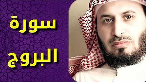 سورة البروج بصوت سعد الغامدي Surat Al Burooj by Saad Al Ghamdy