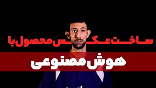 استفاده از هوش مصنوعی در ادیت عکس: آینده جدید عکاسی