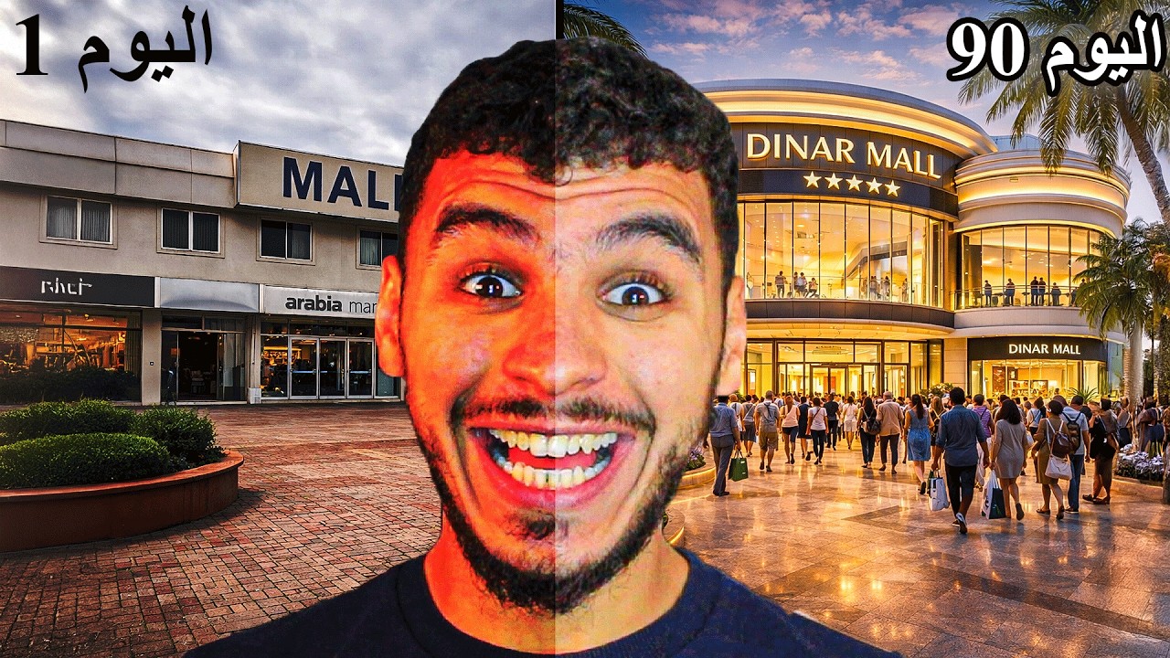 بديت مول من الصفر وختمته بمقطع واحد خلال 90 يوم 🔥 !!  Mall Simulator