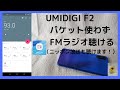 UMIDIGI F2 パケット使わずにFMラジオが聴ける（ニッポン放送も）