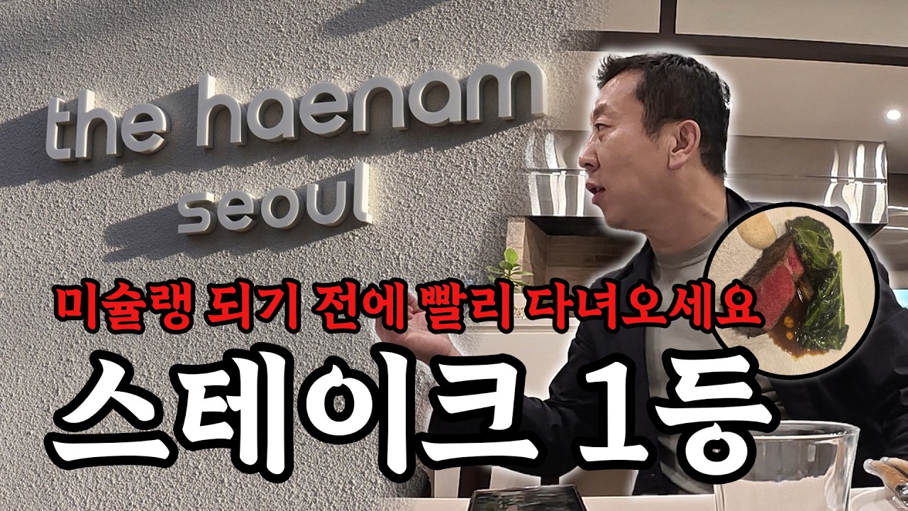 어지간한 미슐랭 보다 맛있었습니다. 특히 이 '요리' !｜더해남