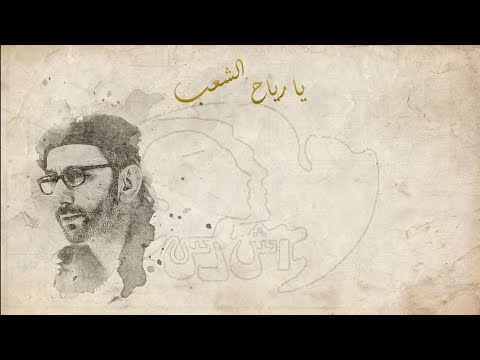 يا رياح الشعب زياد الرحباني