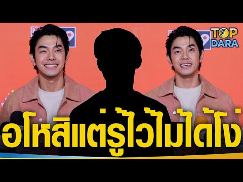 “อาร์ต พศุตม์” พูดเสียงสั่นอโหสิ แต่รู้ไว้ไม่ได้โง่ อย่าไปทำกับใครอีกให้เกียรติคนอื่นด้วย | TOP DARA
