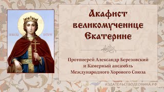 видео: Акафист великомученице Екатерине картинка: Акафист великомученице Екатерине