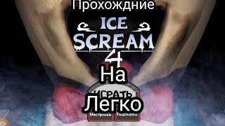 ice scream 4
