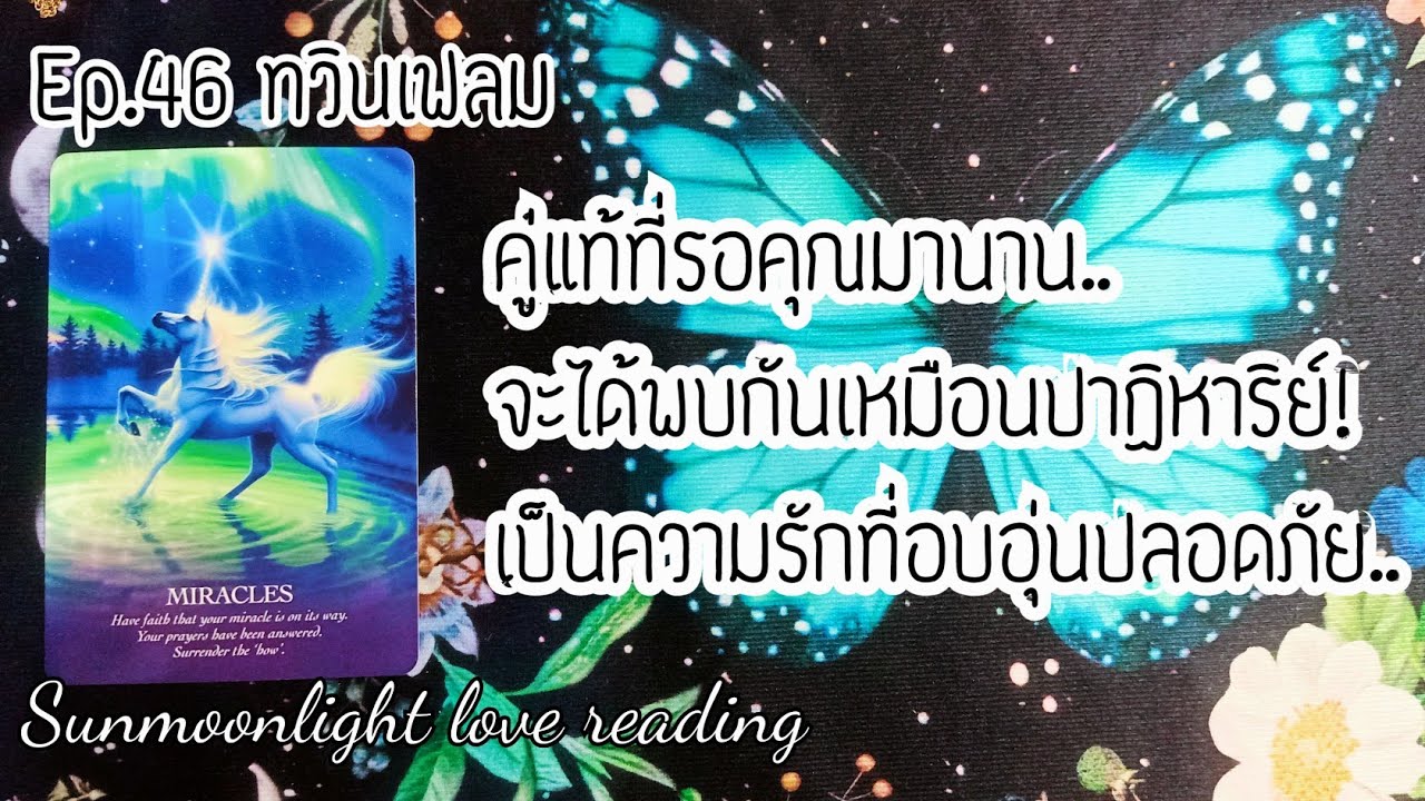 💝คู่แท้ที่รอคุณมานานจะได้พบกันเหมือนปาฏิหารย์!รักที่อบอุ่นปลอดภัย..💝Ep.46 ทวินเฟลม.💝