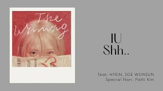 [韓繁中字歌詞+認聲] IU(아이유) - Shh.. (Feat. HYEIN, 조원선 & Special Narr. 패티김)