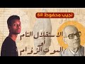 6 الاستقلال التام أو الموت الزؤام نجيب محفوظ 