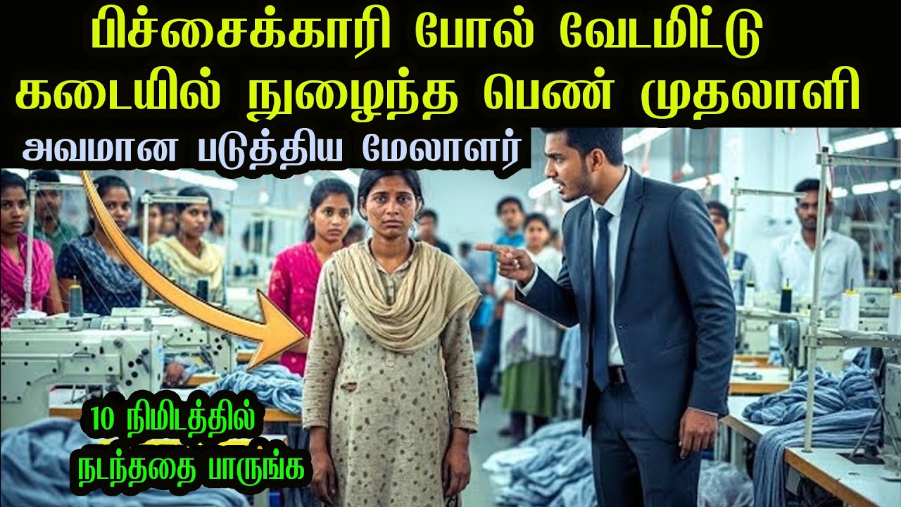 பிச்சைக்காரிபோல வேடமிட்டு துணிக்கடையில் நுழைந்த முதலாளி-பின்பு நடந்த அதிர்ச்சி 