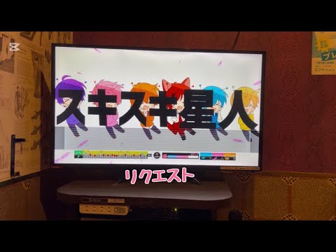 スキスキ星人  カラオケ