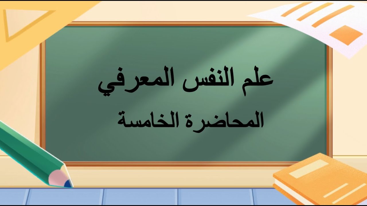 علم النفس المعرفي | المحاضرة 5 | اللقاءات التعليمية | الفصل الأول 20251