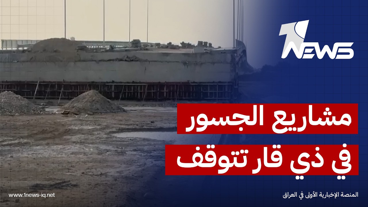 مشاريع الجسور في محافظة ذي قار تتوقف وشعارات فك الاختناقات المرورية تتلاشى | تقرير: نور السعيدي
