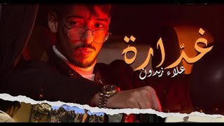 Alae Zaidoun - Ghadara (EXCLUSIVE MUSIQUE Vidéo)2022 / (فيديو كليب)غدارة - علاء زيدون