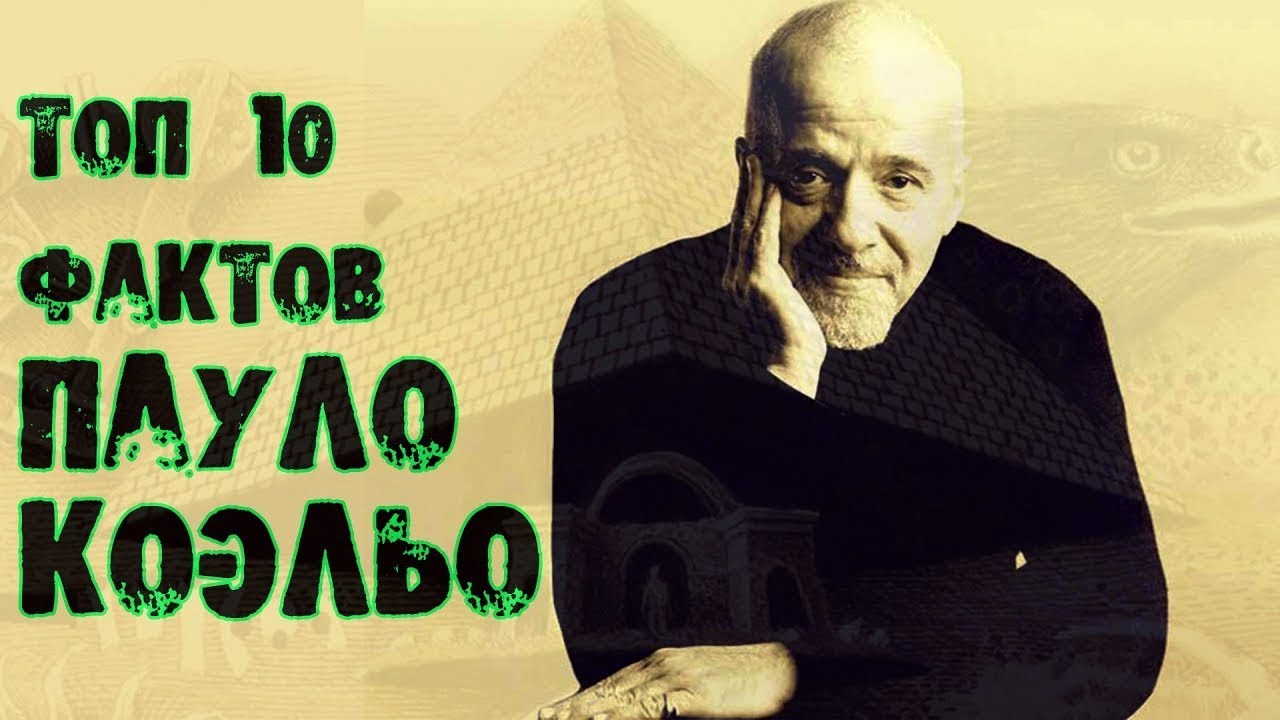 Топ 10 Фактов Пауло #Коэльо - YouTube