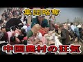 一瞬で消える宴席の料理、根こそぎ略奪する中国人!その原因は「飢え」への恐怖?【中国崩壊】